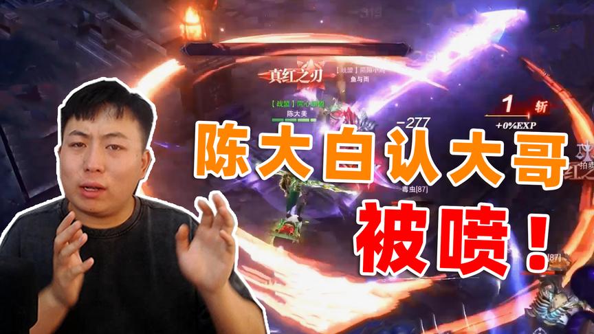 陈大白：氪金真红之刃，找游戏榜一玩家认大哥，惨遭无视哈哈哈！