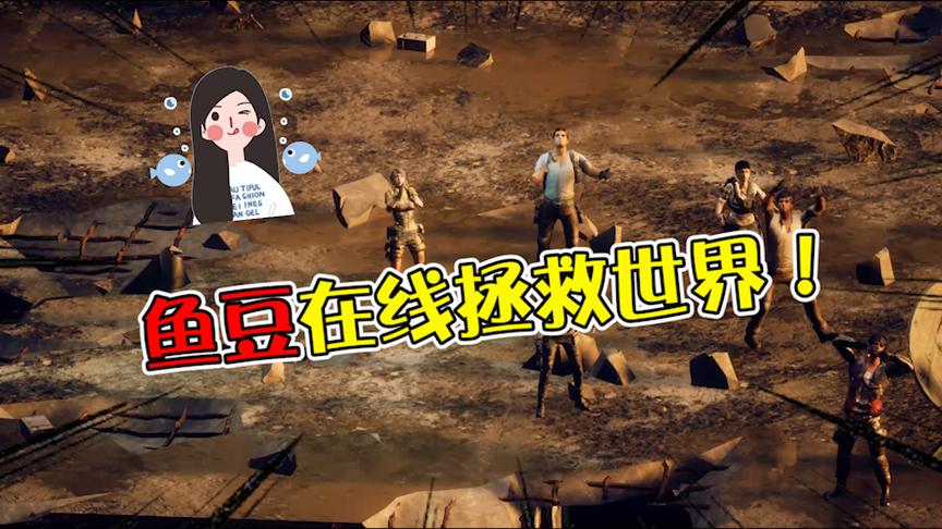 明日之后熔岩来袭，鱼豆在线拯救世界！