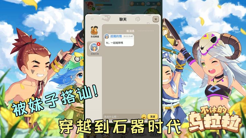 不休的乌拉拉：穿越到石器时代被妹子搭讪？看来我的桃花运来了！