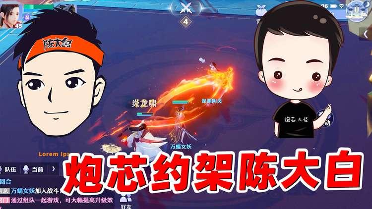 梦幻新诛仙：炮芯约架陈大白，PK惨败，还得给大白洗脚！
