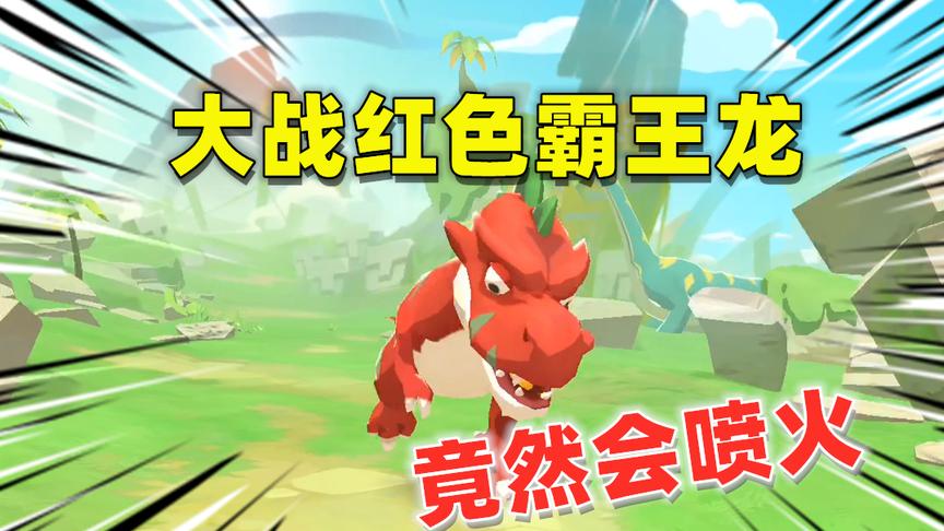 不休的乌拉拉：挑战会喷火的霸王龙，睡着也能通关