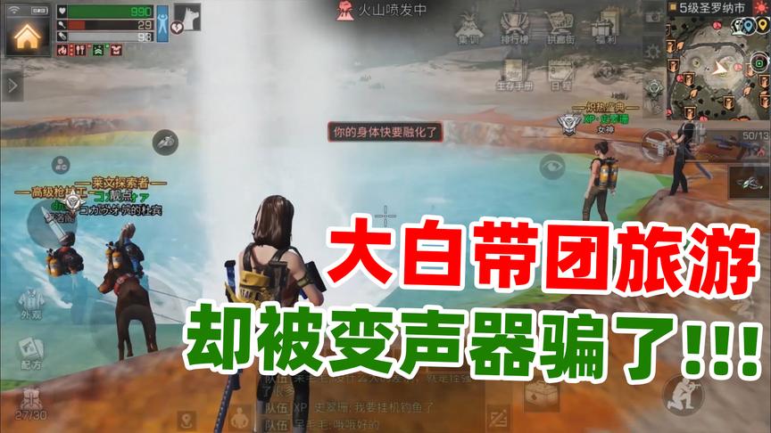 陈大白：带团去游戏里旅游，却被小姐姐的变声器耍了！