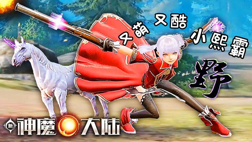新神魔大陆 小熙霸又酷又萌，回旋扫射的样子你见过吗？小熙解说