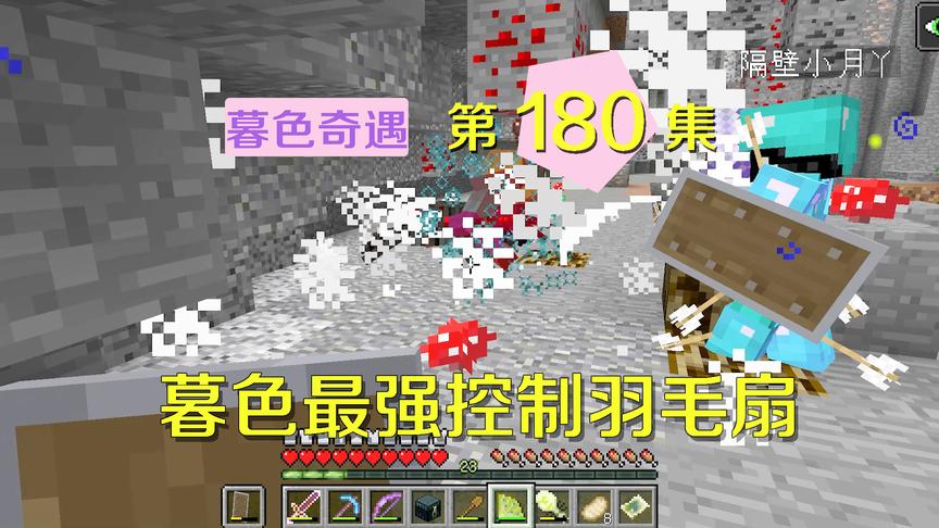 我的世界阿阳暮色奇遇180：暮色最强控制羽毛扇，怪物都近不了身