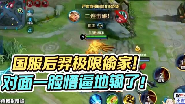 国一后羿远方：团战打不过直接偷家！让对手输得怀疑人生！