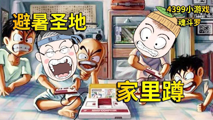4399魂斗罗：柚子回忆童年快乐假期，进军boss能否顺利？