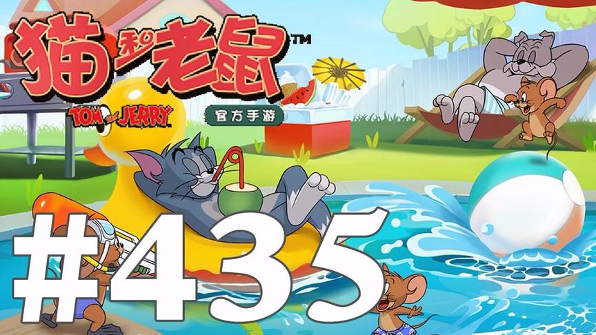 【奥尼玛】猫和老鼠手游 EP435