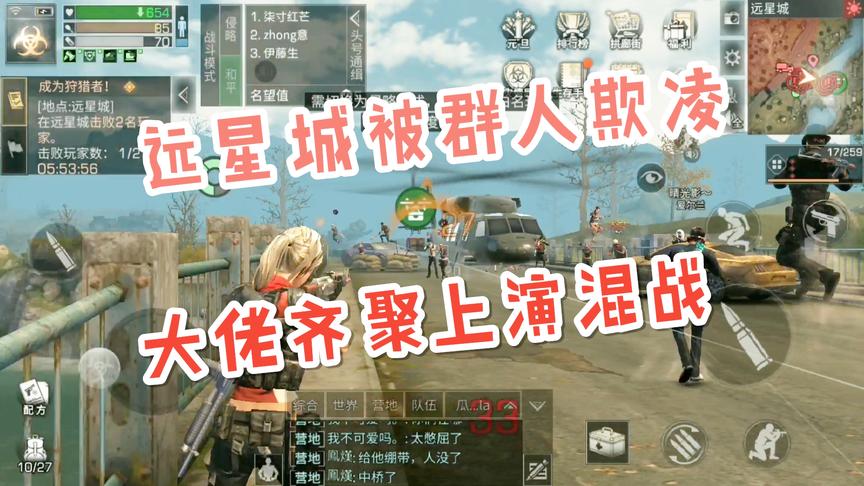 明日之后小弈解说：远星城大佬群战！制裁无耻二流营地