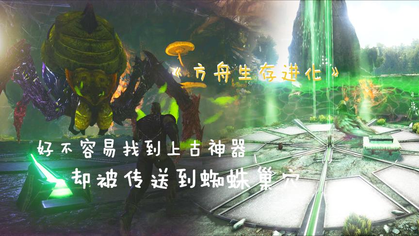 《方舟生存进化》好不容易找到上古神器，却被传送到蜘蛛巢穴！