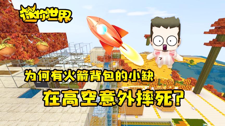 迷你世界联机生存273：为何有火箭背包的小缺，在高空意外摔死？