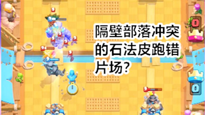 皇室战争：当部落冲突的石法皮打法跑到皇室战争会发生什么事？