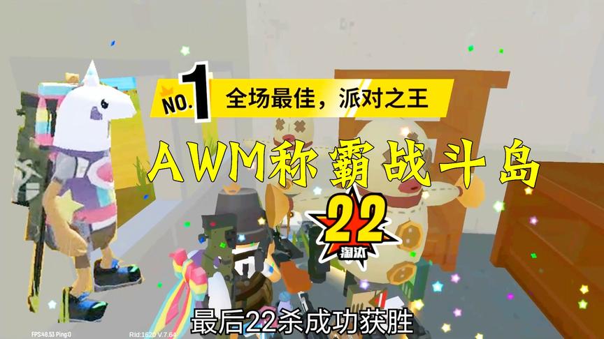 香肠派对手游：学校开宝箱，AWM横扫决赛圈，淘汰22人吃鸡了！