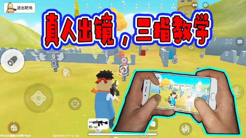 香肠派对：一日以身试法，首次出镜！详细讲解三指操作
