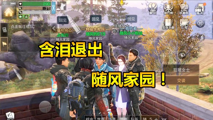 明日之后24：今天，我就要退出随风家园了！