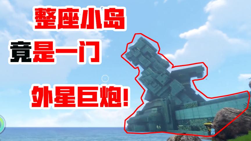 深海迷航10：整座小岛竟是一门外星巨炮，来救我的同伴，别降落！