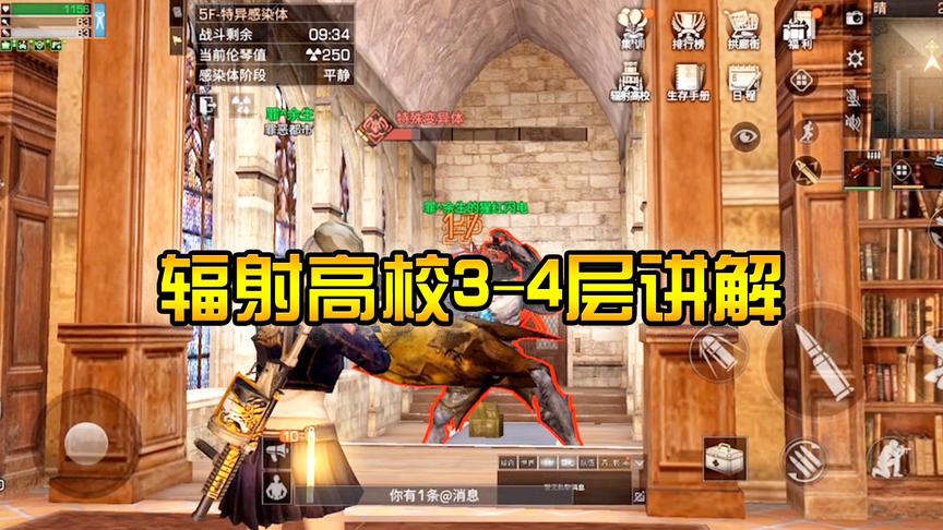 《明日之后》新版本CH明明解说：辐射高校3-4层讲解