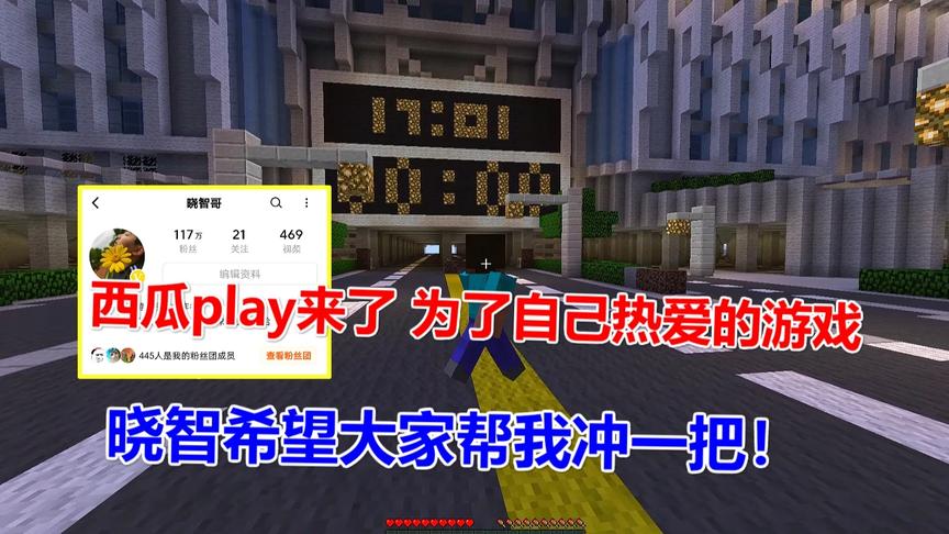 西瓜play来了，为了自己热爱的游戏，晓智希望大家帮我冲一把！