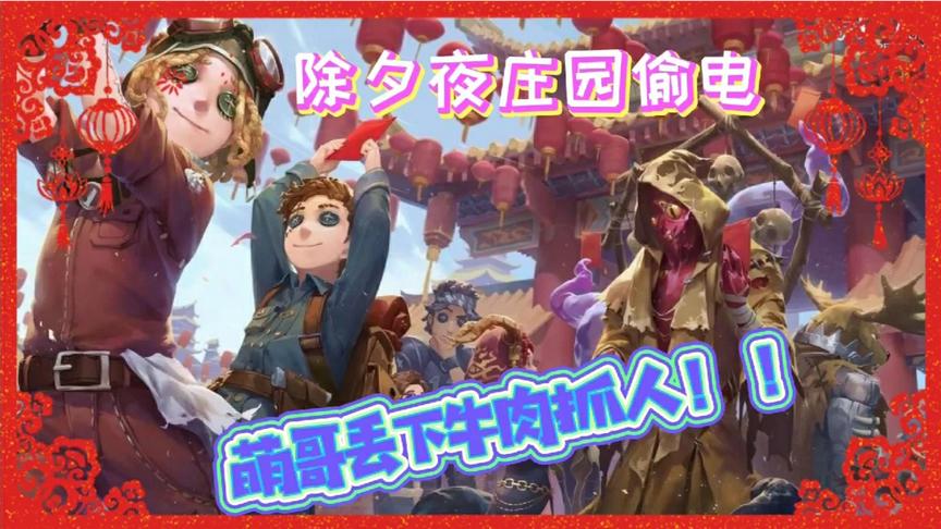第五人格：除夕夜庄园潜入盗电者！萌哥含着牛肉势必驱逐！！！