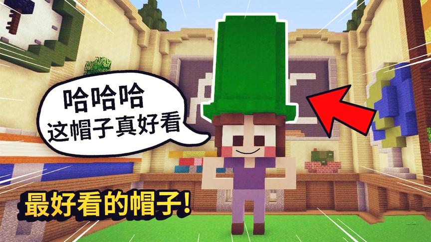 我的世界：建筑比赛我造了一顶超级漂亮的帽子，真的很好看啊！