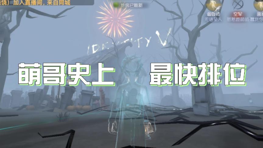 第五人格：萌哥史上最快排位！直白闪现尴尬的自己都看不下去了！