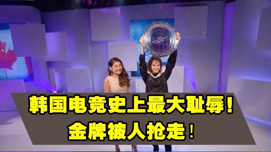 韩国电竞史上最大耻辱！事先准备好的金牌被人抢走！