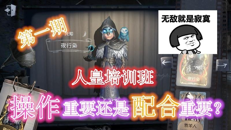 第五人格：人皇培训班，先知到底怎么玩？操作重要还是配合重要？