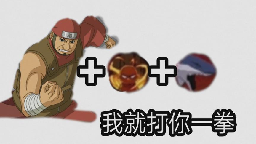 火影手游：鲨鱼加怒的忍战黄土，别跑！我就打你一拳