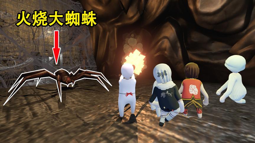 乐美解说 人类一败涂地 恐怖地图墓穴 看我们如何火烧大蜘蛛