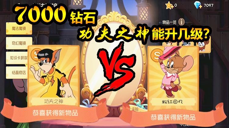 猫和老鼠手游37:功夫之神升级很难？7000钻石你猜升了几级？