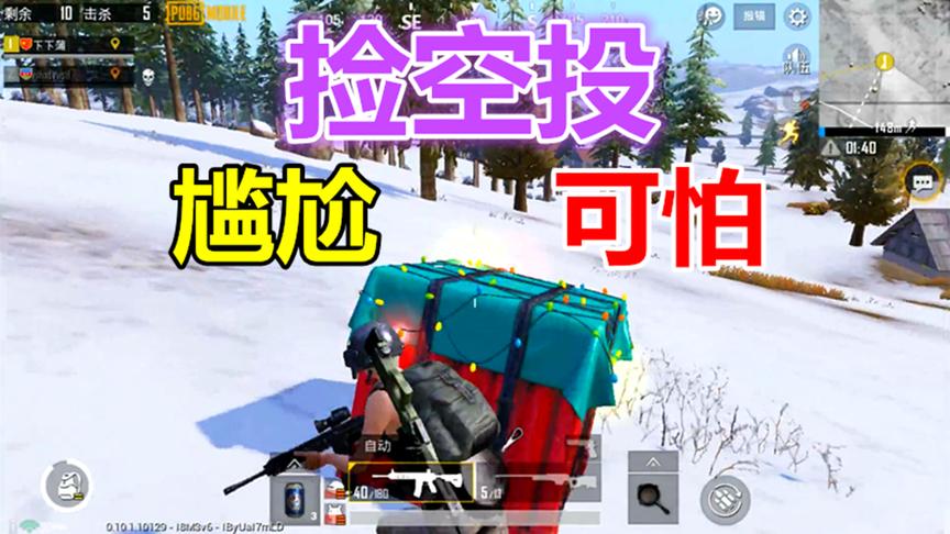 刺激战场：捡空投最尴尬、最可怕的时刻，我把自己玩弄于鼓掌之中