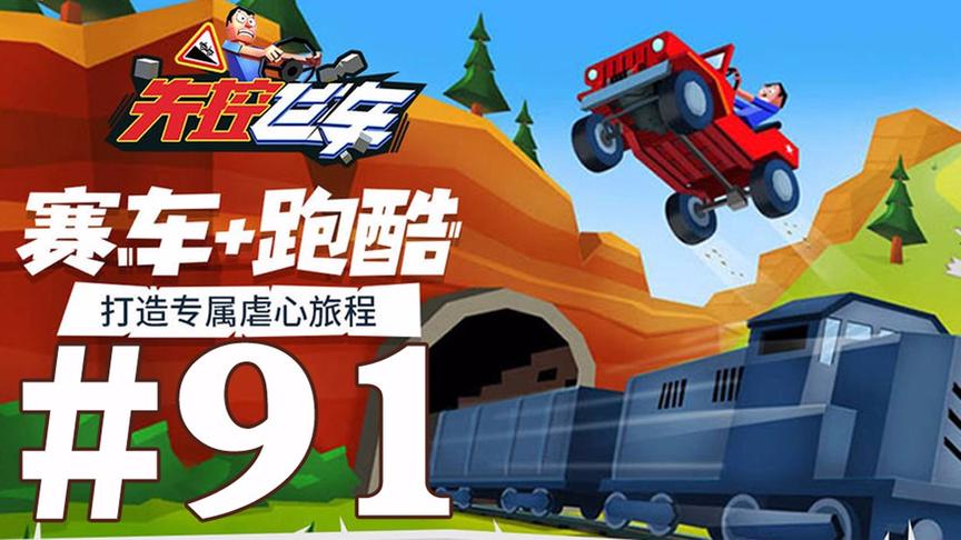 【奥尼玛】最新手机游戏尝鲜 EP91 失控飞车