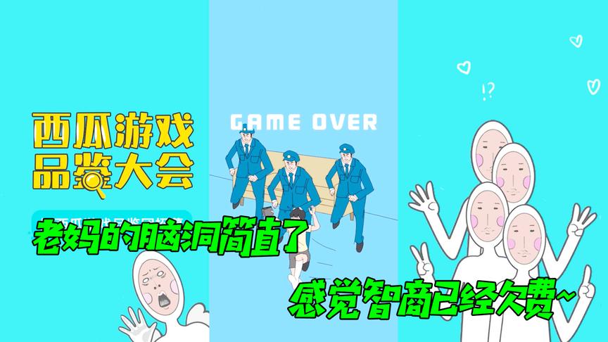游戏品鉴：妈妈的脑洞简直是太疯狂了！为了让我出丑诡计百出！