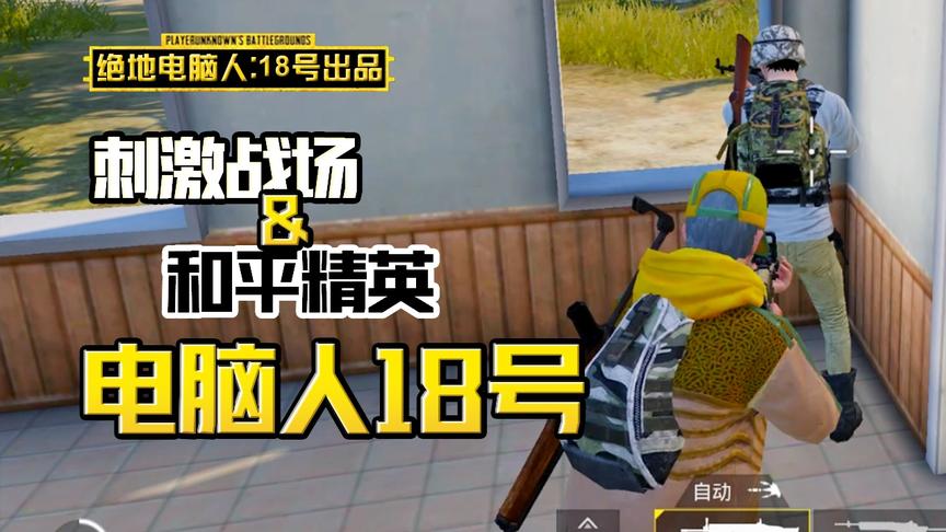 电脑人18号：99个电脑人给1个玩家送快递，最后却被判恶意组队？