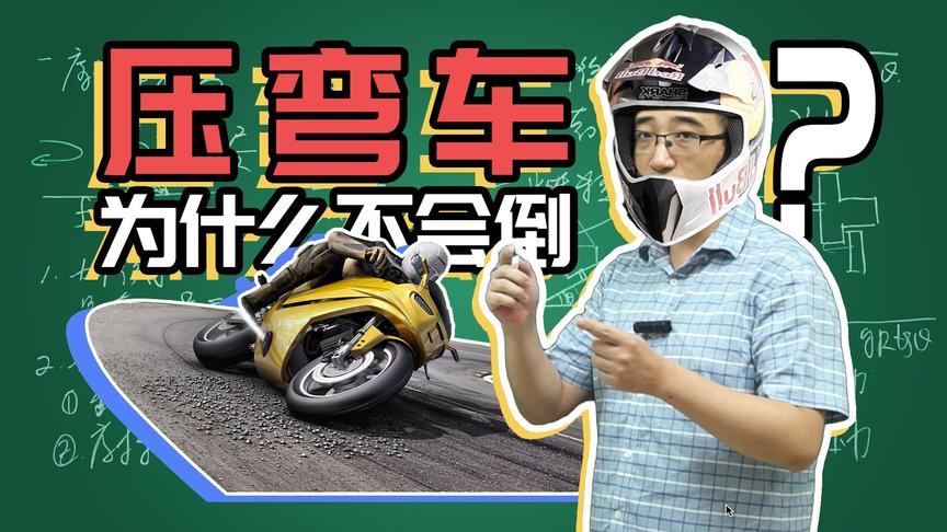 摩托车压弯为啥不会倒？火车转弯处铁轨为啥是斜的？