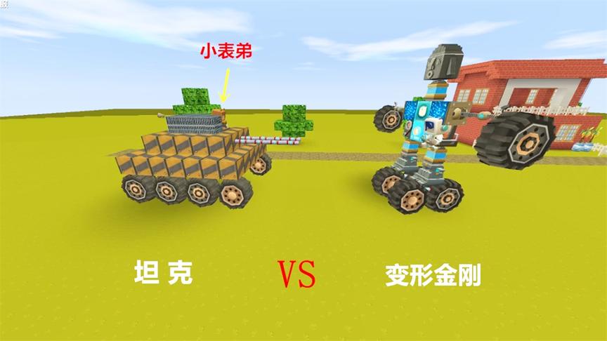 迷你世界：小表弟花2000钻石买“坦克”要对战入梦的“变形金刚”