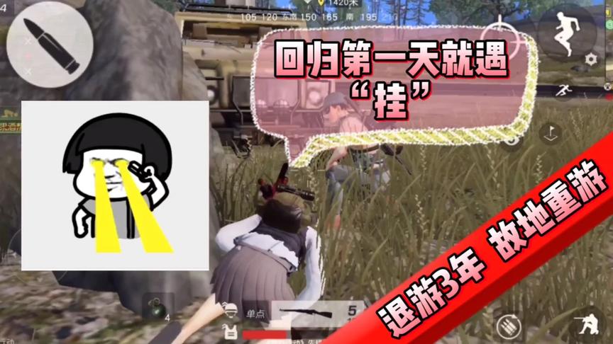 荒野行动：退游三年回归，第一局就遇见“穿石爆头”，兄弟“6P”