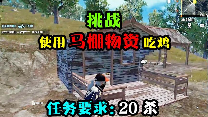突击手蜜獾：挑战只靠马棚物资20杀吃鸡！肥美程度却远超我的想象