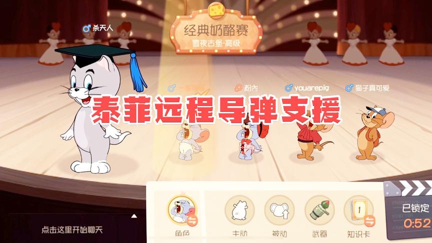 《猫和老鼠手游》CH明明解说：泰菲 远程导弹支援