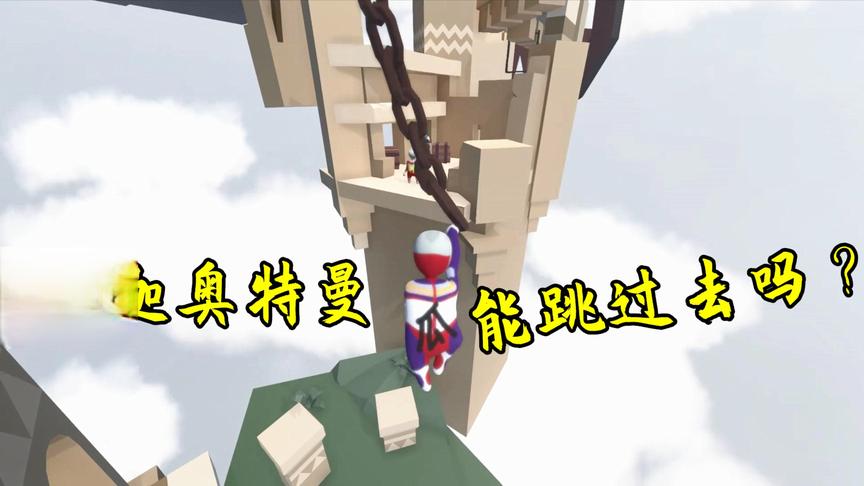 人类一败涂地：新地图挑战，这么远！迪迦奥特曼能跳过去吗？
