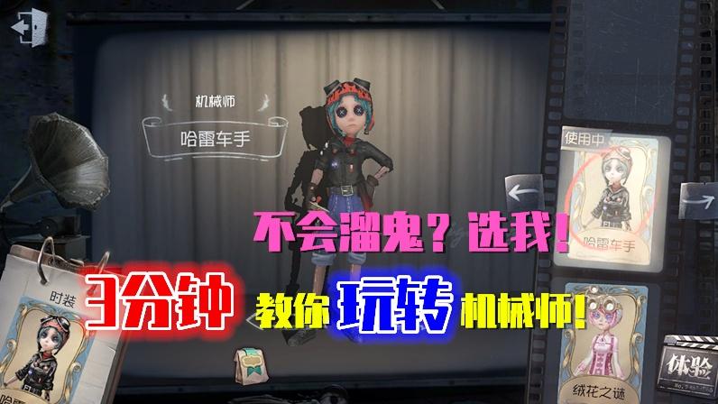第五人格：3分钟教你玩转机械师，不会溜鬼？选我就对了！