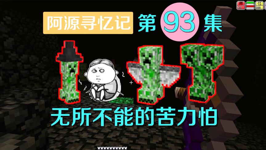 我的世界阿源寻忆记93：蠕变世界苦力怕上天入地无所不能，可怕！