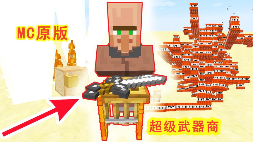 我的世界：MC原版找到超级武器商，能交换什么好东西？
