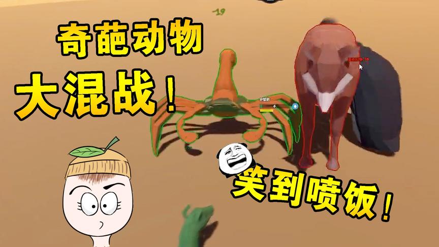 动物混合模拟器：这是什么闻所未闻的奇葩动物合体啊，笑到喷饭！