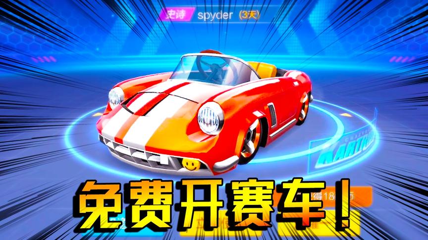 无需氪金就能免费获得“史诗级”赛车？跑跑卡丁车的隐藏福利！