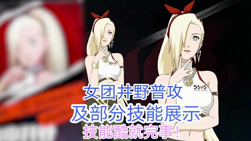 火影手游：女团井野普攻技能展示 第一个出场就这么酷！