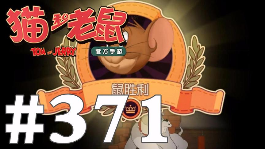 【奥尼玛】猫和老鼠手游 EP371 疯狂奶酪自保压火箭一搬一推胜利