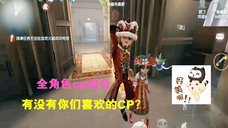 第五人格：全角色CP组合，有没有你们喜欢的CP？