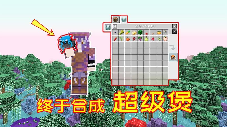 生活大冒险97：跑遍所有生物群系，终于制作出了超级煲！