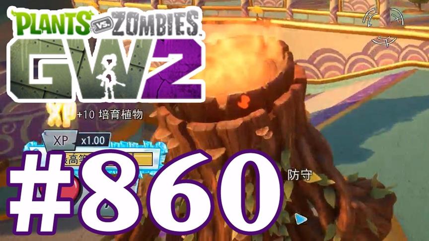【奥尼玛】植物大战僵尸花园战争2 EP860