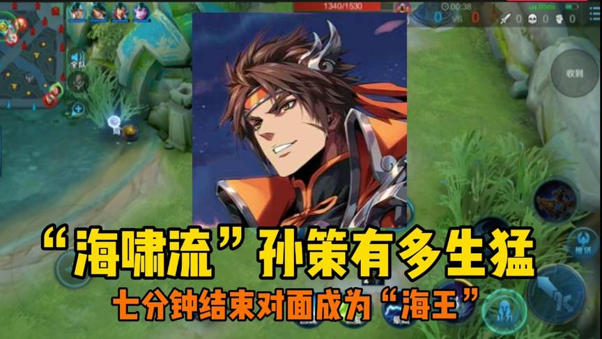 “海啸流”孙策：22星单排，7分钟结束游戏，真正的边路“海王”